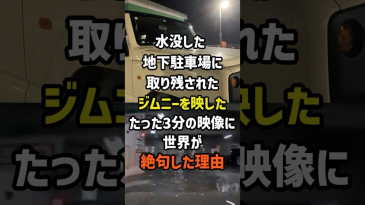 ㊗️500万再生！ジムニーが日本の地下駐車場で水没して取り残された様子を映したたった3分の映像に世界が絶句した理由