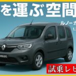 ルノーカングー　ガソリン　【マイナーチェンジ】7AT　試乗レビーュー