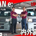 【電気で走る軽バン】N-VAN e: L4とFUNの内外装を徹底解説します！