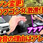 5MTのワゴンR”後期”は高回転エンジンに変更【スズキの『NAワークス』】