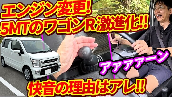 5MTのワゴンR”後期”は高回転エンジンに変更【スズキの『NAワークス』】