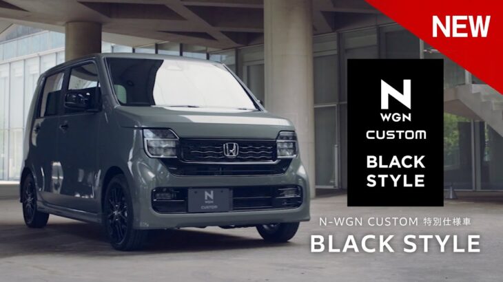 【N-WGN CUSTOM】WEB MOVIE「特別仕様車 BLACK STYLE 」篇