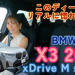 X3 20d xDrive M Sport／BMW【一般道試乗】まってこんな良かったっけ…何かを思い出させてくれたBMWのディーゼル、ただただうっとりの吹け上がりにキュンの顔です