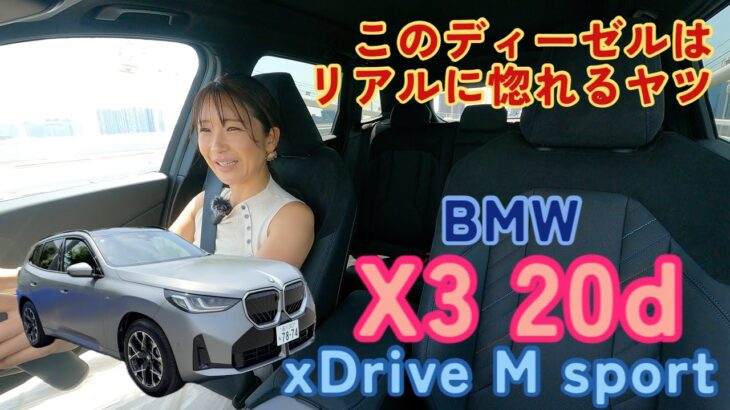 X3 20d xDrive M Sport/BMW【一般道試乗】まってこんな良かったっけ…何かを思い出させてくれたBMWのディーゼル、ただただうっとりの吹け上がりにキュンの顔です