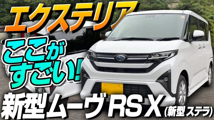2025年 新型ムーヴ RS X エクステリア紹介！新型ステラで解説！加速 燃費 内装 外装フルモデルチェンジ後の最新情報！納車検討中の方必見、試乗！DAIHATSU MOVE RS X 2025
