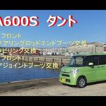 LA600S タント　フロントブーツ類交換