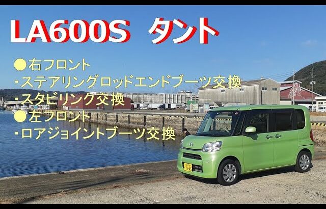 LA600S タント　フロントブーツ類交換