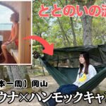 【女ひとり旅】サウナ × ハンモックキャンプで “ととのい”の頂点へ【日本一周】