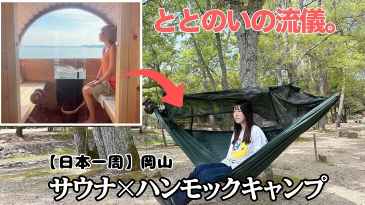 【女ひとり旅】サウナ × ハンモックキャンプで “ととのい”の頂点へ【日本一周】