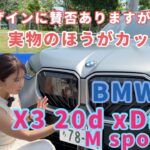 X3 20d xDrive M Sport／BMW【内外装＆使い勝手編】ベストセラーモデルのフルモデルチェンジでかなり個性的に！X3にしかない装飾やデザインもたくさん！賛否分かれる新型X3をチェック