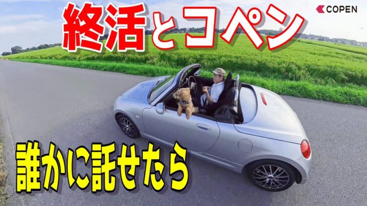 終活とコペン　免許返納の際はお譲りします。