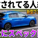 【警告】騙された。数字は嘘をつく。新型プジョー208“逆スペック詐欺”の真実