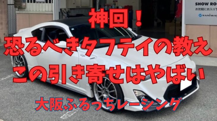 神回！恐るべきタフティの教え。この引き寄せはやばい！頭金無し84回フルローンで過走行の中古86を買った男が一冊の本を読み、ある事をした結果、わずか三か月でランボルギーニを現金一括で買いま●●？　体験談