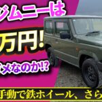 最安ジムニーは165万円!? 安すぎ心配で装備を見たらやはり……【スズキの真意が見える】