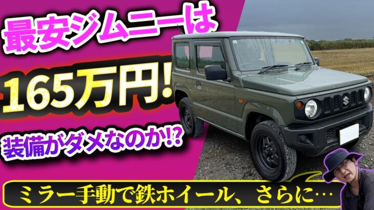 最安ジムニーは165万円!? 安すぎ心配で装備を見たらやはり……【スズキの真意が見える】