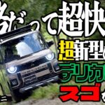 スーパーハイトワゴンでもやっぱり三菱車！　新型デリカミニは軽自動車らしからぬ悪路走破性を備えた本格派だった