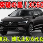 【黒すぎ注意】ボルボが本気出した！新型XC60ダーク仕様がド迫力