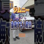 後悔した人続出 ジムニー意外な欠点 #music #love #summer #happy #fun #スズキ #ジムニー #ジムニーシエラ #ジムニーノマド #samurai #jimny