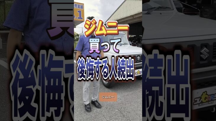後悔した人続出 ジムニー意外な欠点 #music #love #summer #happy #fun #スズキ #ジムニー #ジムニーシエラ #ジムニーノマド #samurai #jimny