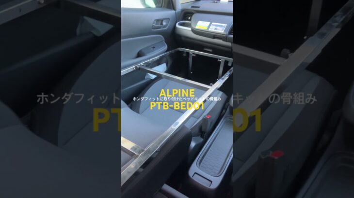 ホンダフィットに取り付けたベッドキットの骨組み#ホンダ#フィット#alpine #PTB-BED01#ベッドキット 車中泊#コンパクトカー #automobile