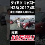 【ダイハツ キャスト】凄いぞ！！これがイノベーション価格/ 静岡県浜松市 / 総額50万円以下中古車専門店 / CAR SHOP INNOVATION /