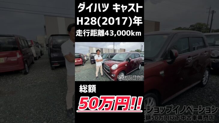 【ダイハツ キャスト】凄いぞ！！これがイノベーション価格/ 静岡県浜松市 / 総額50万円以下中古車専門店 / CAR SHOP INNOVATION /