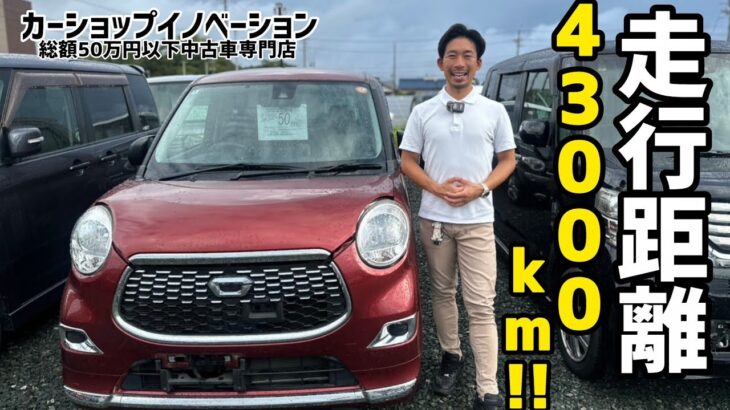 【ダイハツ キャスト】凄いぞ！！これがイノベーション価格/ 静岡県浜松市 / 総額50万円以下中古車専門店 / CAR SHOP INNOVATION /