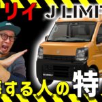 【必見エブリイのJリミテッド購入待った】勢いで買うと必ず後悔する人がいます