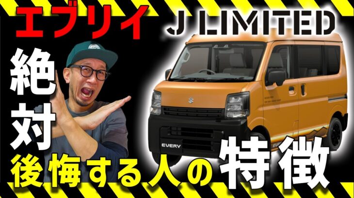 【必見エブリイのJリミテッド購入待った】勢いで買うと必ず後悔する人がいます