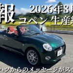 【悲報】2026年8月末 ついにコペン生産終了へ…〜ダイハツからのメッセージがステキすぎる！〜