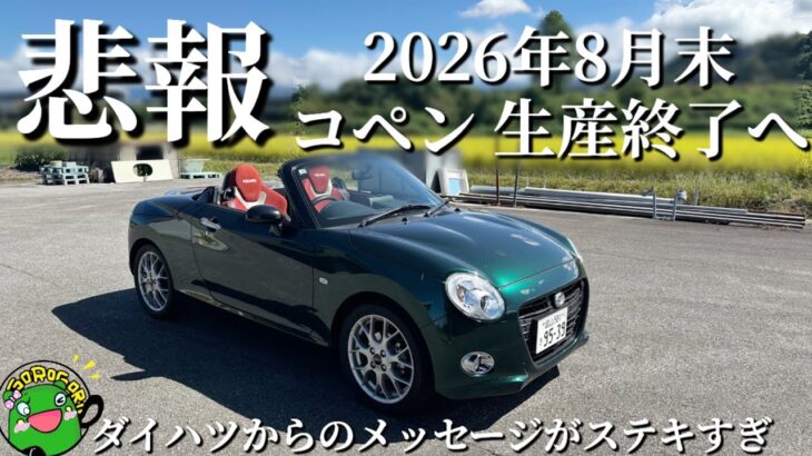 【悲報】2026年8月末 ついにコペン生産終了へ…〜ダイハツからのメッセージがステキすぎる！〜