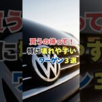【買うの待った！】特に壊れやすい要注意なフォルクスワーゲン３選！
