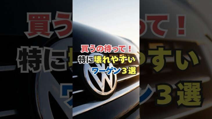 【買うの待った！】特に壊れやすい要注意なフォルクスワーゲン３選！