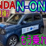 【新車】HONDA N-ONE e:に早速試乗してきた！コレ、キビキビ走るね。