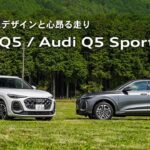 【洗練されたデザインと心昂る走り】Audi Q5 / Audi Q5 Sportback [Audi Volkswagen Retail Japan]