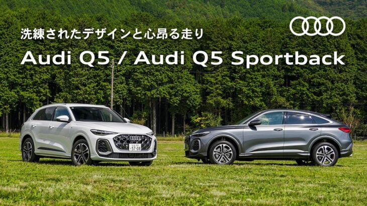 【洗練されたデザインと心昂る走り】Audi Q5 / Audi Q5 Sportback [Audi Volkswagen Retail Japan]