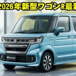 2026年新型ワゴンR公開！燃費・デザイン・価格の最新情報