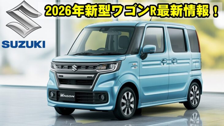 2026年新型ワゴンR公開!燃費・デザイン・価格の最新情報