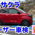 【日産サクラ】簡単▶︎早い▶︎安い▷諭吉2枚。これから車検する人は必ず聞いてね