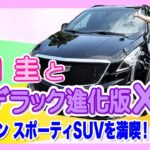 竹岡 圭とキャデラック進化型XT5＜アメリカン スポーティSUVを満喫！＞【TAKEOKA KEI & CADILLAC XT5】