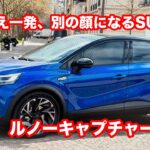 ルノーキャプチャー　エスプリアルピーヌ　FULL　HYBRID　E TECH　試乗レビーュー