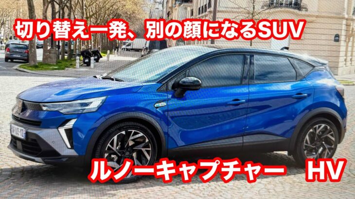 ルノーキャプチャー　エスプリアルピーヌ　FULL　HYBRID　E TECH　試乗レビーュー