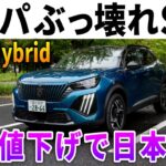 【超進化なのに値下げ】隠れ最強コンパクトSUV「プジョー2008」ハイブリッド試乗レポート