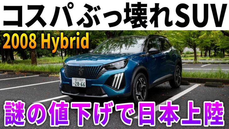 【超進化なのに値下げ】隠れ最強コンパクトSUV「プジョー2008」ハイブリッド試乗レポート