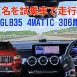 AMG GLB35で新東名を走行901 #走行動画 #mercedesbenz