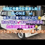N-ONE e: 試乗編♫乗ってきました😆