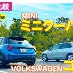 【Eカラ比較】フォルクスワーゲン ゴルフ vs MINI ミニクーパー S｜試乗編 E-CarLife with 五味やすたか