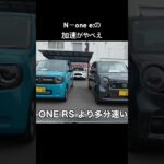 nーone e :試乗！#N-one e:#ev #電気自動車