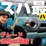 【スズキ ハスラー Gグレード】内装・外装・装備を徹底レビュー！ベースでも豪華仕様。