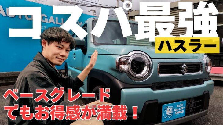 【スズキ ハスラー Gグレード】内装・外装・装備を徹底レビュー!ベースでも豪華仕様。